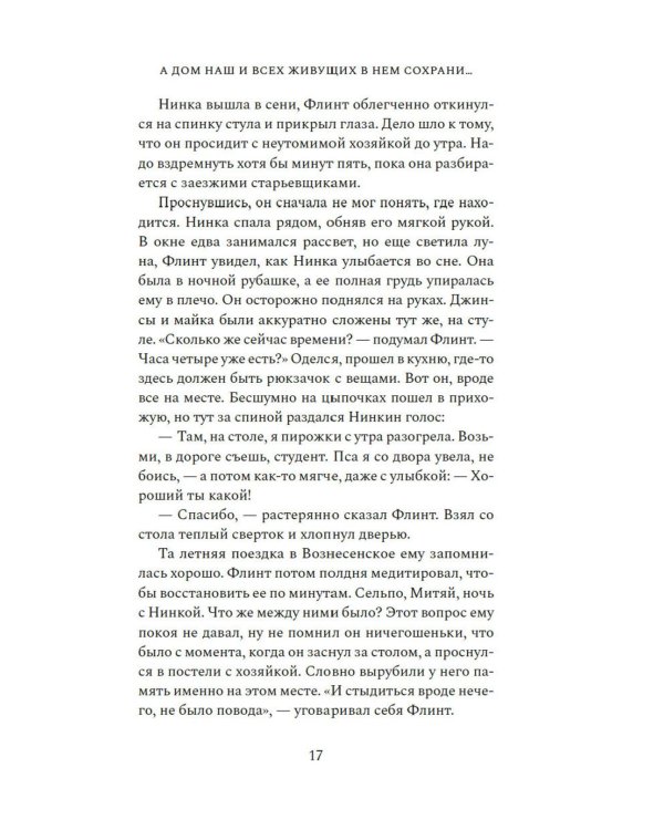 А дом наш и всех живущих в нем сохрани..