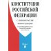 Конституция РФ (с гимном России). С учетом образования в составе РФ новых субъектов
