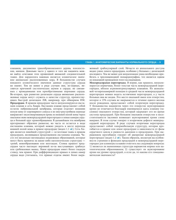 Клиническая эхокардиография: практическое руководство