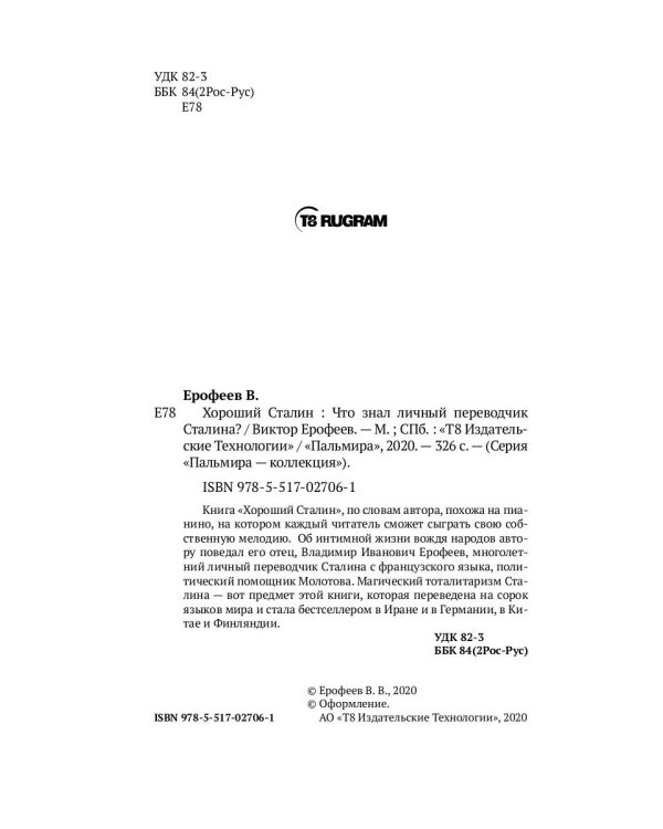 Хороший Сталин. Что знал личный переводчик Сталина?