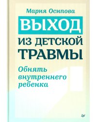 Выход из детской травмы. Обнять внутреннего ребенка