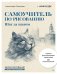 Самоучитель по рисованию. Шаг за шагом + видеокурс на сайте