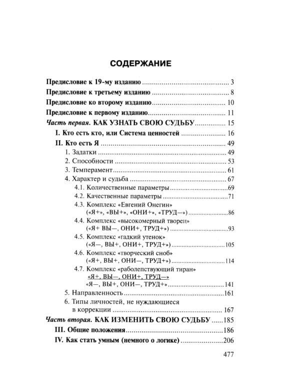 Как узнать и изменить свою судьбу: способности, терперамент, характер. 4-е изд