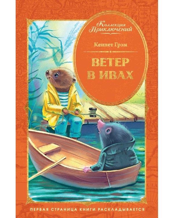 Дополнительное изображение книги «Ветер в ивах»