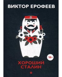 Хороший Сталин. Что знал личный переводчик Сталина?
