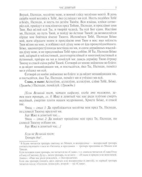 Православный богослужебный сборник для клироса с нотами и текстами