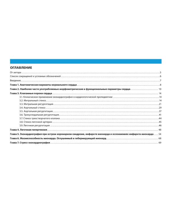 Клиническая эхокардиография: практическое руководство