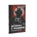 Корректировщик + Встреча с Родиной (комплект из 2-х книг)