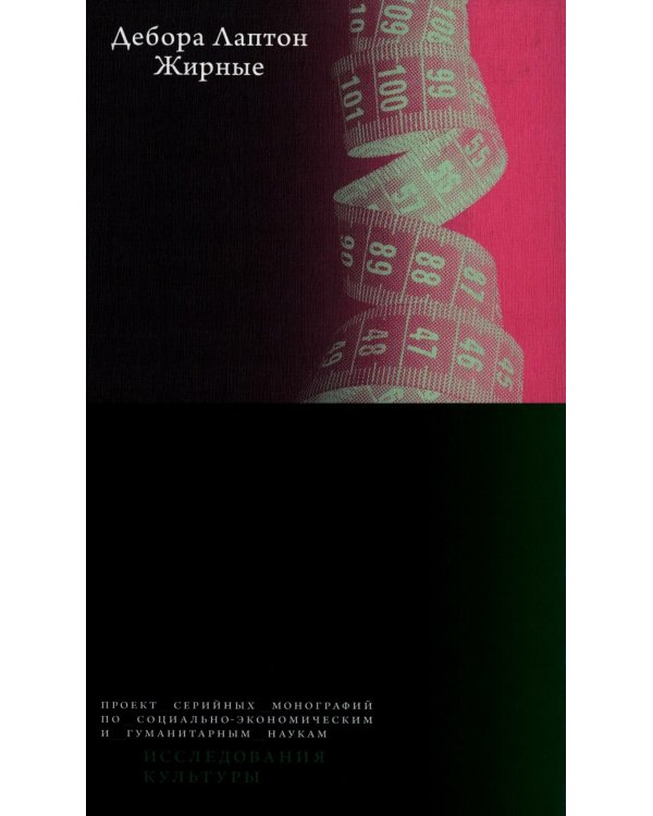 Дополнительное изображение книги «Жирные. 2-е изд»
