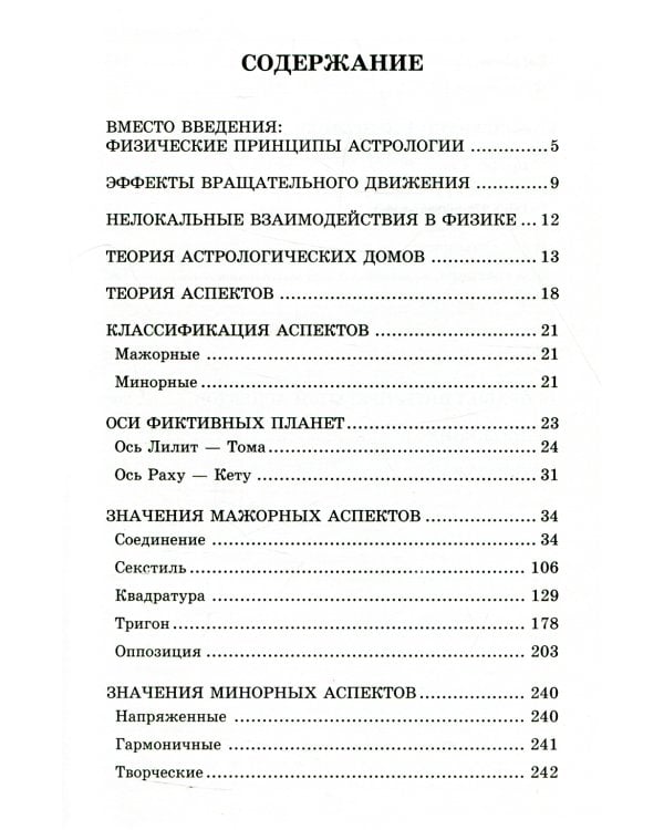 Астрологический аспектариум.  6-е изд., испр.и доп