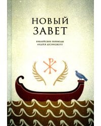 Новый завет. Библейские переводы