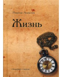 Жизнь: сборник стихов