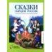 Сказки народов России. О доброте и дружбе, о смелости и трудолюбии