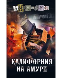 Калифорния на Амуре: роман