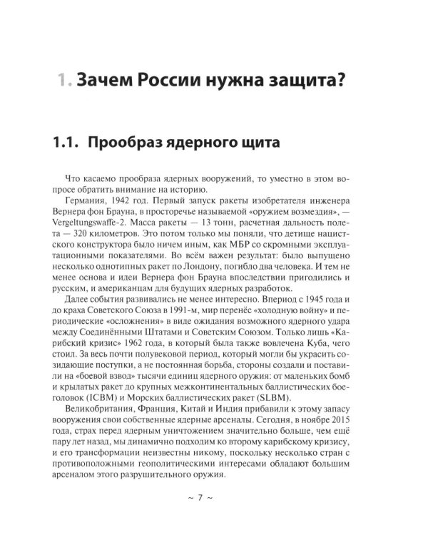 Современное оружие сдерживания. Состояние, развитие, перспективы