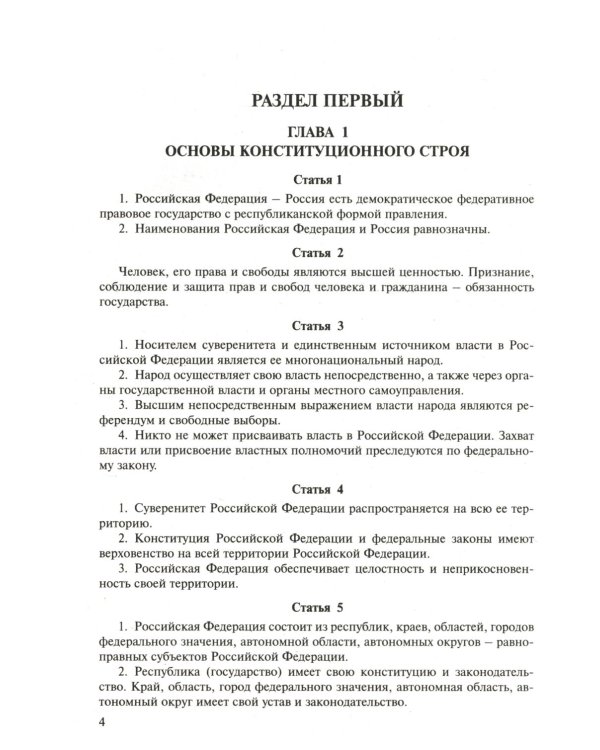 Конституция РФ (с гимном России). С учетом образования в составе РФ новых субъектов