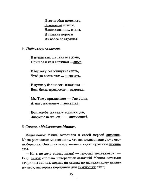 Дополнительное изображение книги «Семейки родственных слов: речевой материал для работы с детьми 5-8 лет в стихах, рассказах и сказках: Вып. 1»