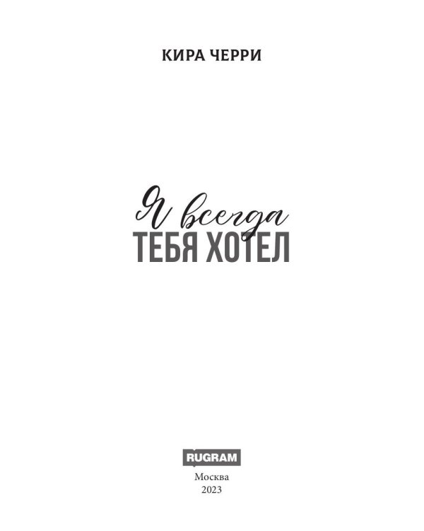 Я всегда тебя хотел