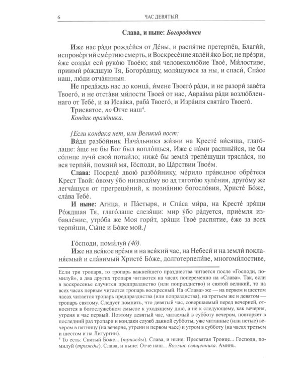 Православный богослужебный сборник для клироса с нотами и текстами