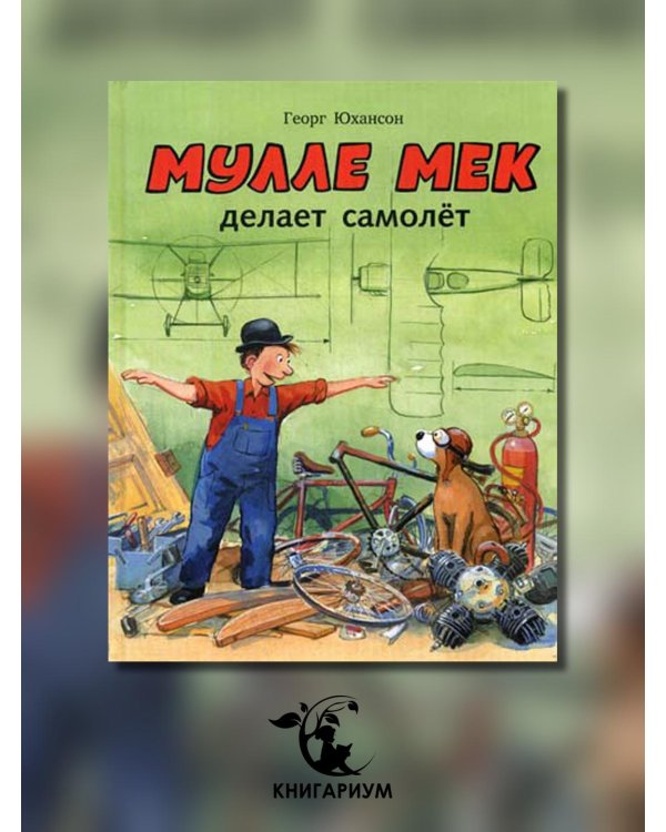 Мулле Мек делает самолёт
