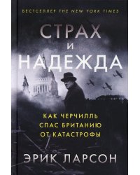 Страх и надежда: Как Черчилль спас Британию от катастрофы