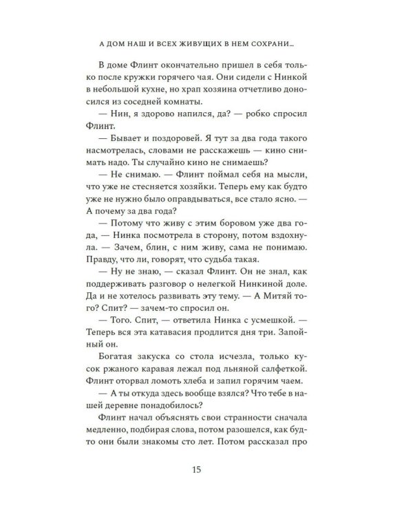 А дом наш и всех живущих в нем сохрани..