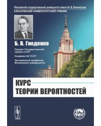 Курс теории вероятностей: Учебник. 13-е изд