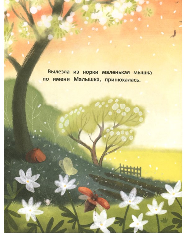 Мышка и шмель: сказка о дружбе