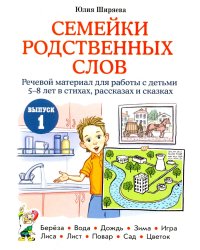 Семейки родственных слов: речевой материал для работы с детьми 5-8 лет в стихах, рассказах и сказках: Вып. 1