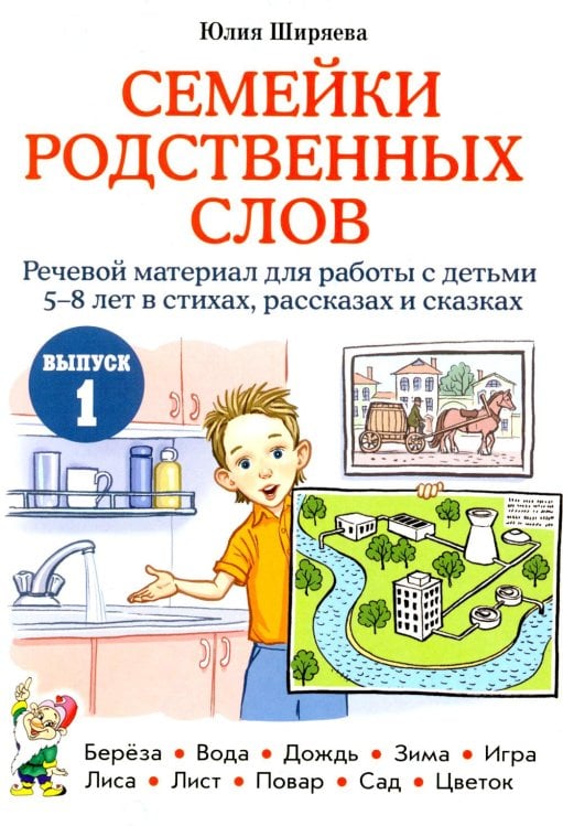 Обложка книги «Семейки родственных слов: речевой материал для работы с детьми 5-8 лет в стихах, рассказах и сказках: Вып. 1» — Ширяева Юлия Дмитриевна, ISBN 9785908087100