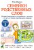 Обложка книги «Семейки родственных слов: речевой материал для работы с детьми 5-8 лет в стихах, рассказах и сказках: Вып. 1» — Ширяева Юлия Дмитриевна, ISBN 9785908087100