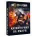 Калифорния на Амуре: роман