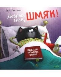 Добрых снов, Шмяк!