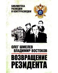 Возвращение резидента: повесть