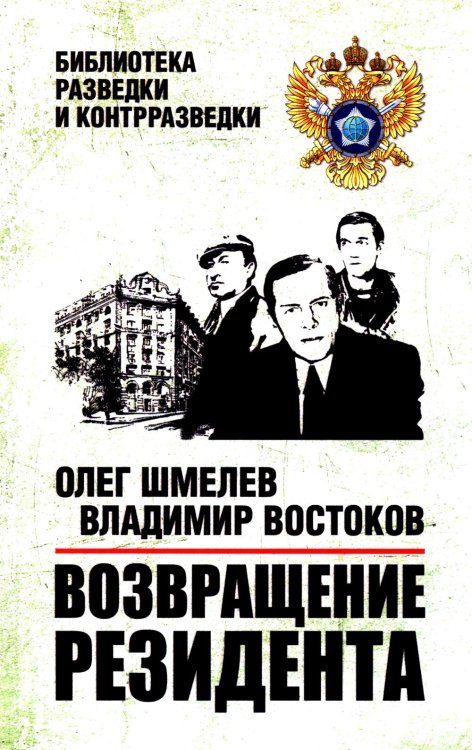 Библиотека контрразведки Возвращение резидента: повесть
