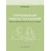 Гармонизация работы полушарий. Рабочая тетрадь для возраста от 16 лет до… нет предела