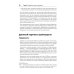Идеальный программист. Как стать профессионалом разработки ПО 