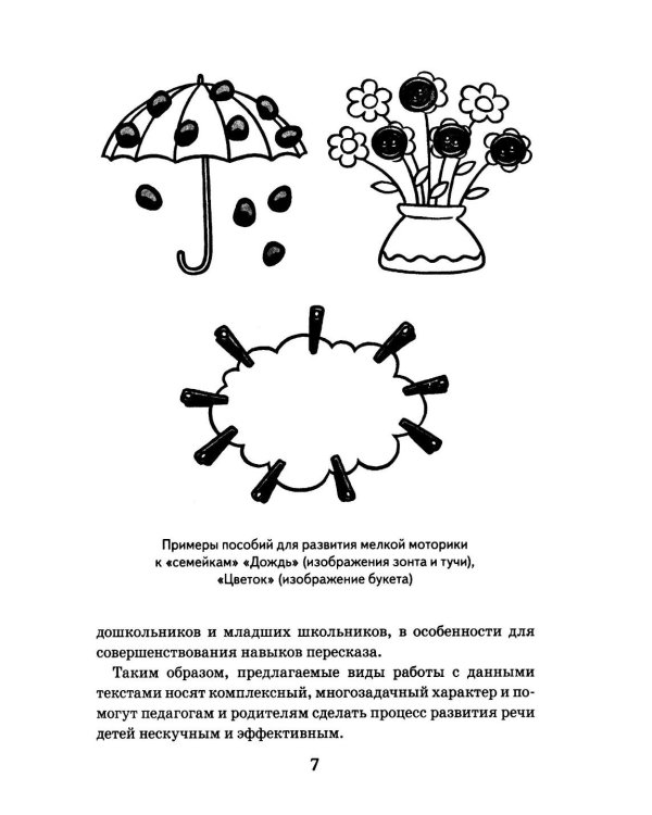 Дополнительное изображение книги «Семейки родственных слов: речевой материал для работы с детьми 5-8 лет в стихах, рассказах и сказках: Вып. 1»
