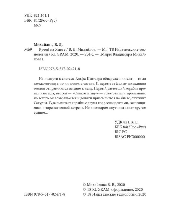 Ручей на Япете