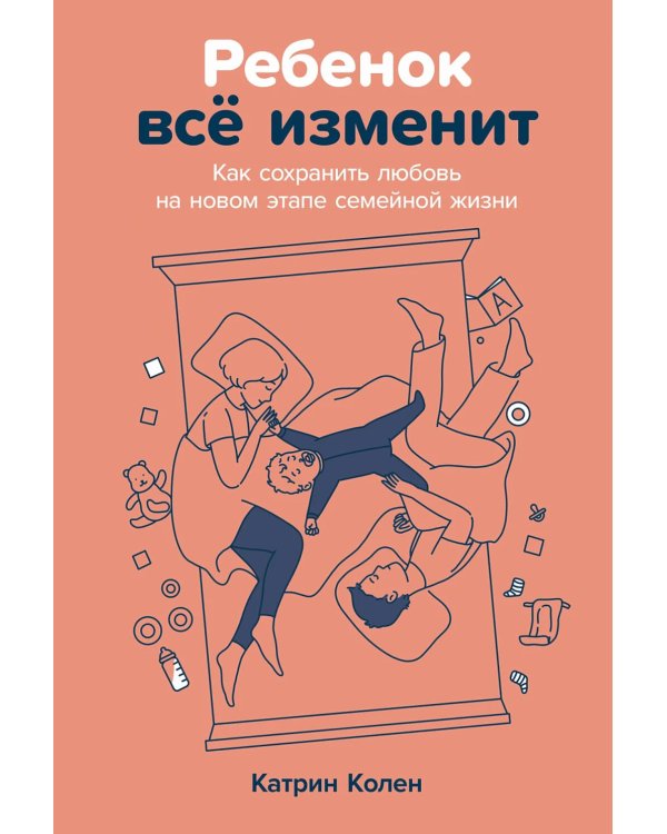 Ребенок все изменит: Как сохранить любовь на новом этапе семейной жизни