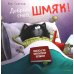 Добрых снов, Шмяк!
