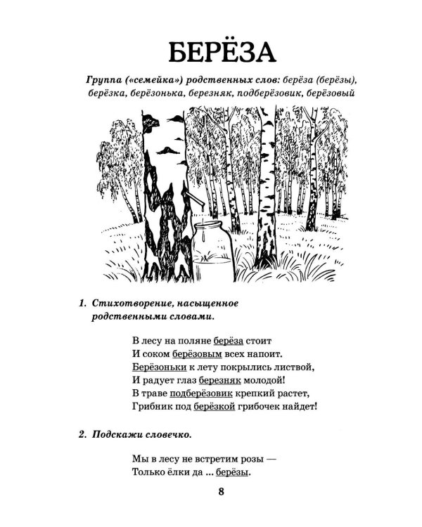 Дополнительное изображение книги «Семейки родственных слов: речевой материал для работы с детьми 5-8 лет в стихах, рассказах и сказках: Вып. 1»