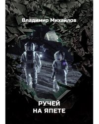 Ручей на Япете