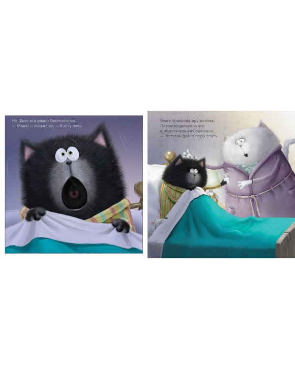 Добрых снов, Шмяк!