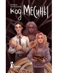 Код Месины