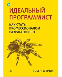 Идеальный программист. Как стать профессионалом разработки ПО 