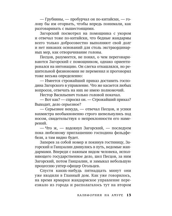 Калифорния на Амуре: роман