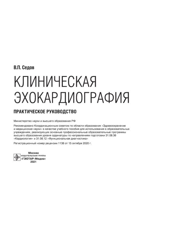 Клиническая эхокардиография: практическое руководство