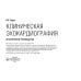 Клиническая эхокардиография: практическое руководство