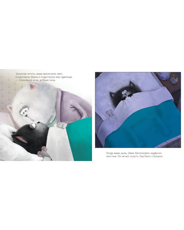 Добрых снов, Шмяк!